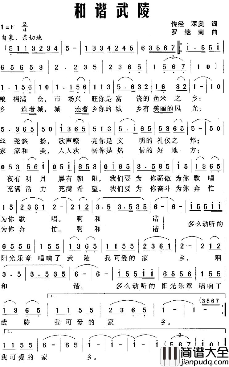 和谐武陵简谱_传经、深奥词/罗继南曲