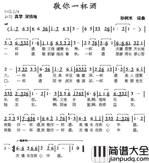 敬你一杯酒简谱_孙树禾_词曲