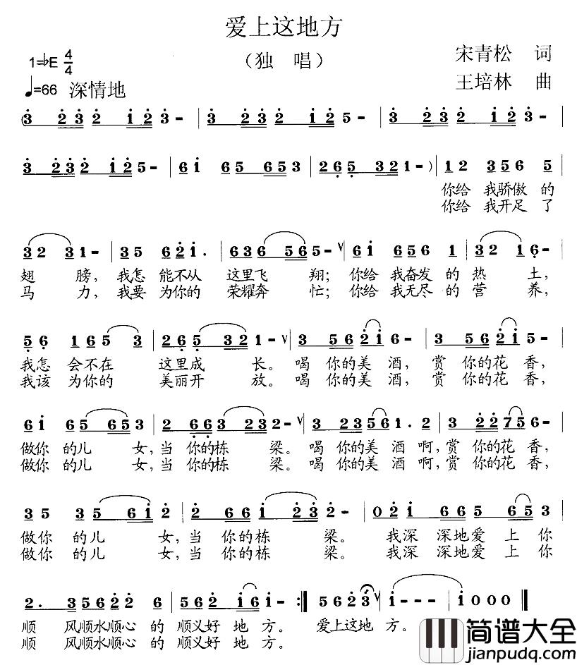 爱上这地方简谱_宋青松词_王培林曲