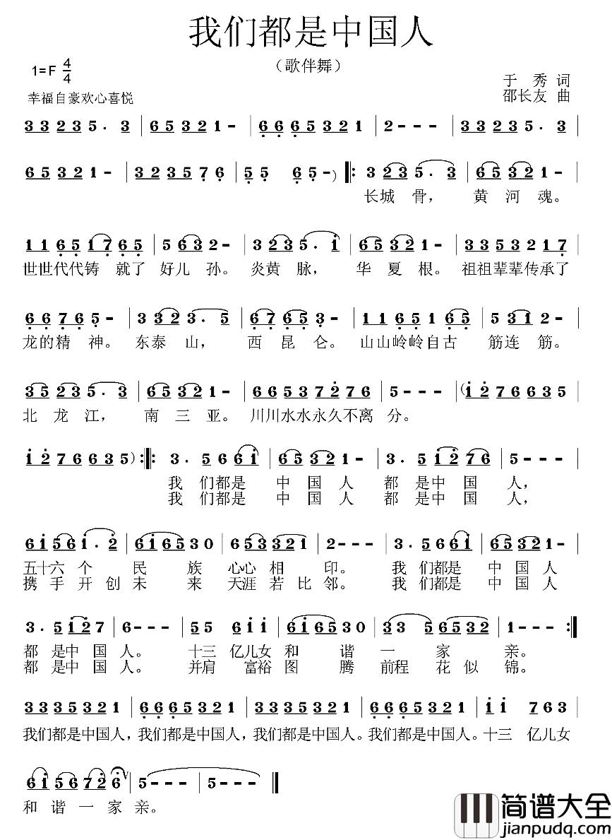 我们都是中国人简谱_于秀词_邵长友曲
