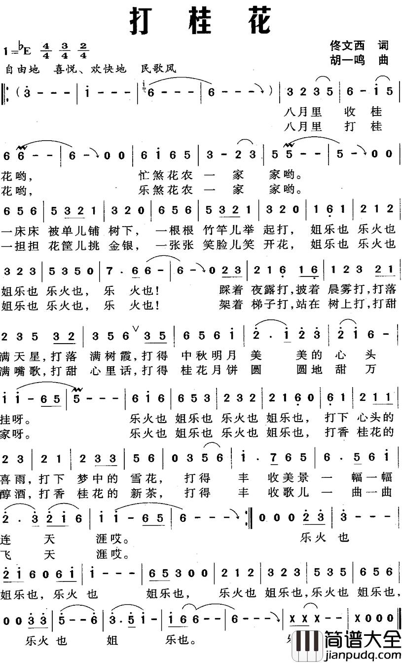 打桂花简谱_佟文西词_胡一鸣曲