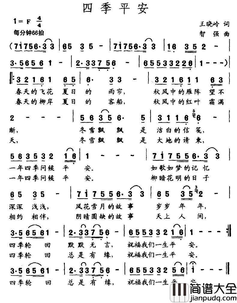 四季平安简谱_王晓岭词_智强曲