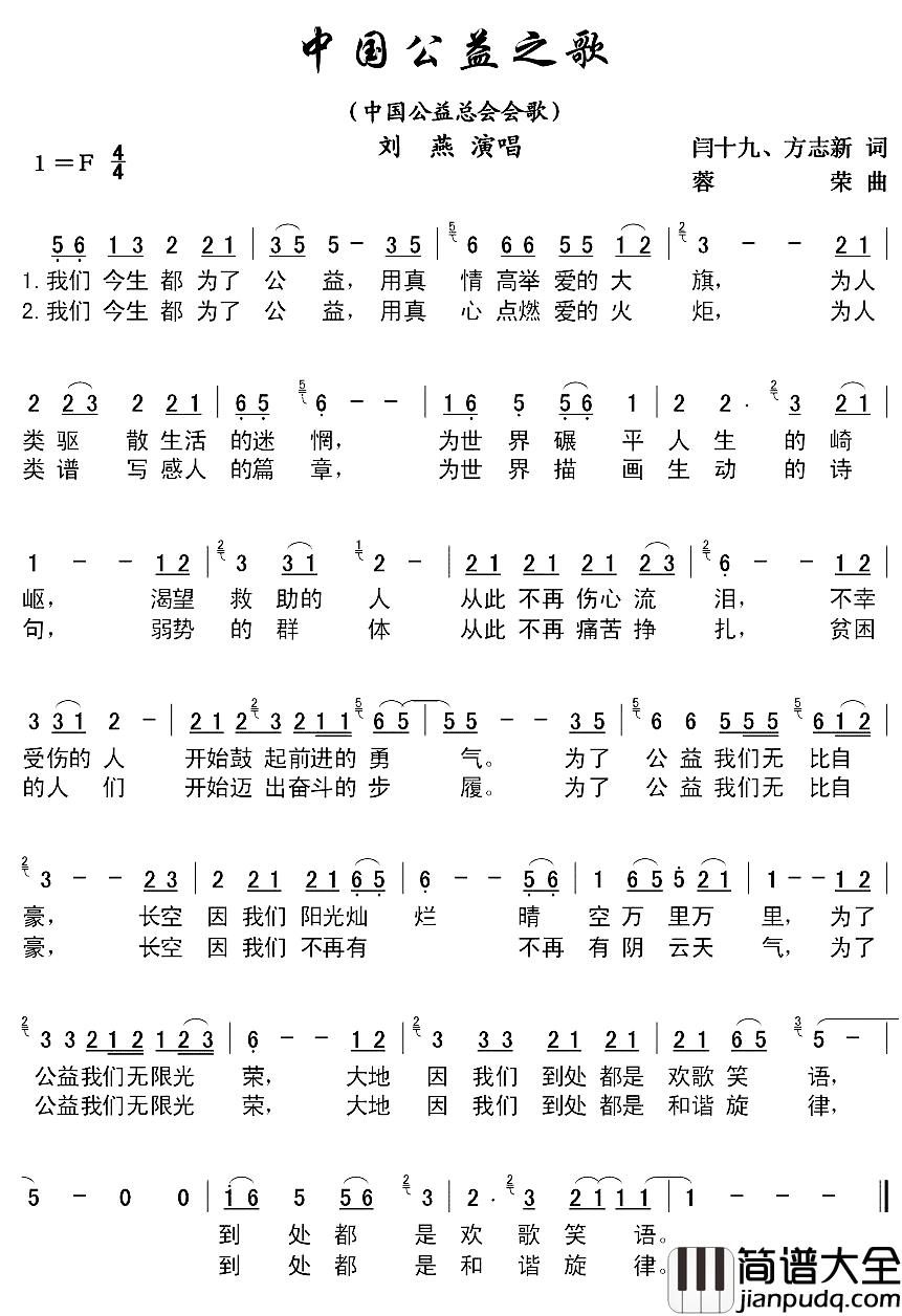中国公益之歌简谱_中国公益总会会歌