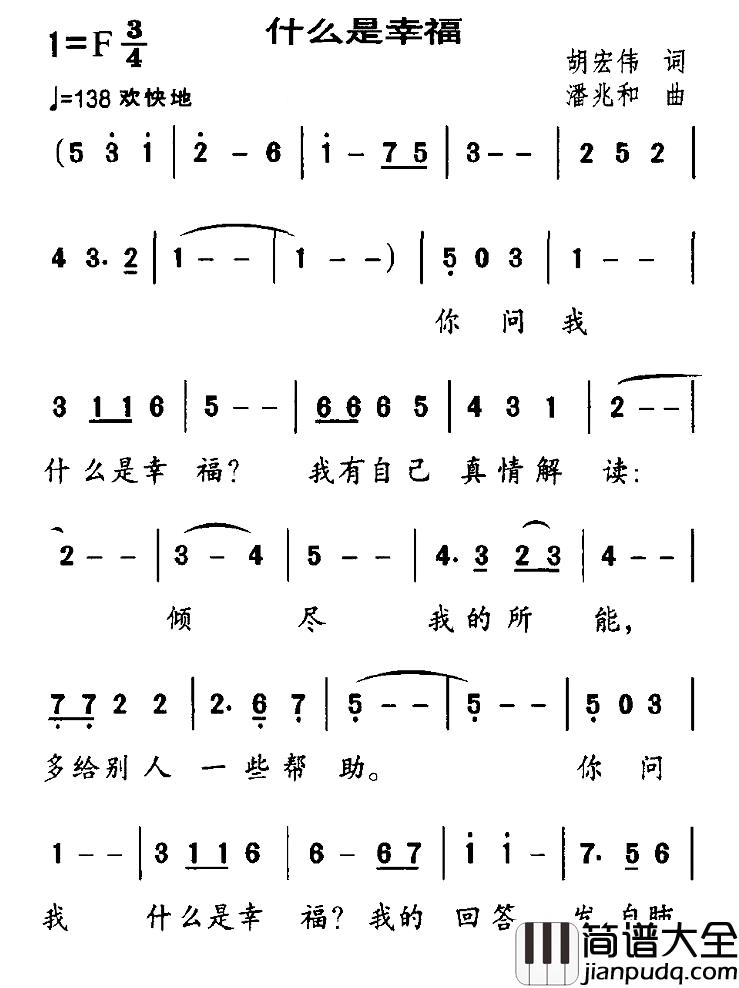 什么是幸福简谱_胡宏伟词_潘兆和曲