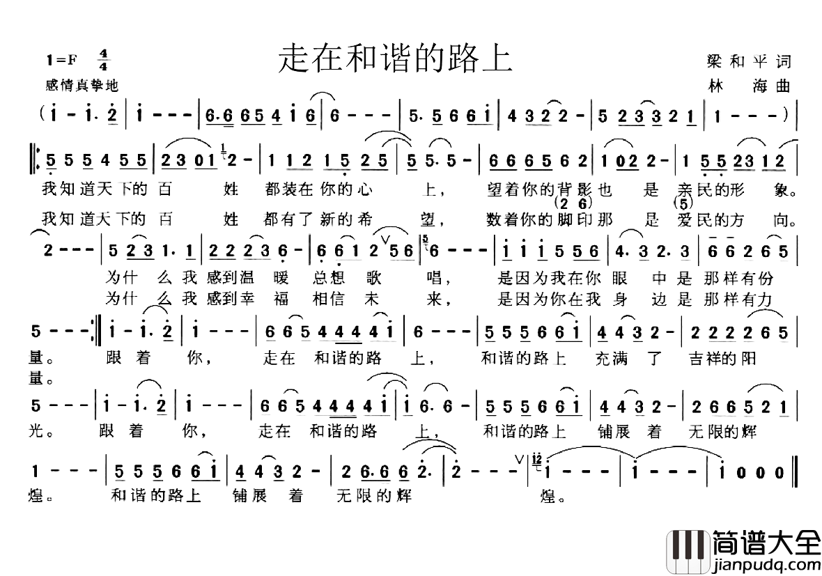 走在和谐的路上简谱_梁和平词_林海曲
