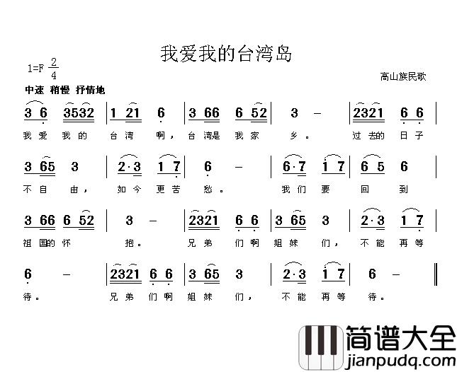 我爱我的台湾岛简谱_高山族民歌