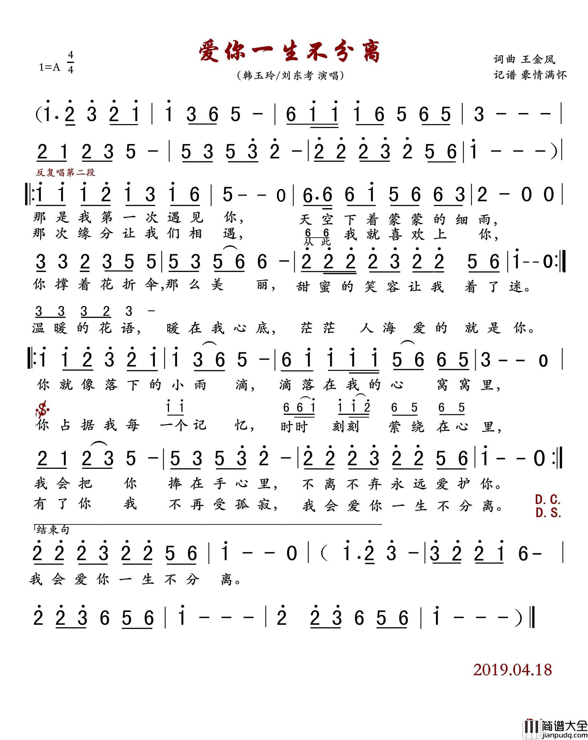 爱你一生不分离简谱(歌词)_韩玉玲/刘东考演唱_豪情满怀曲谱