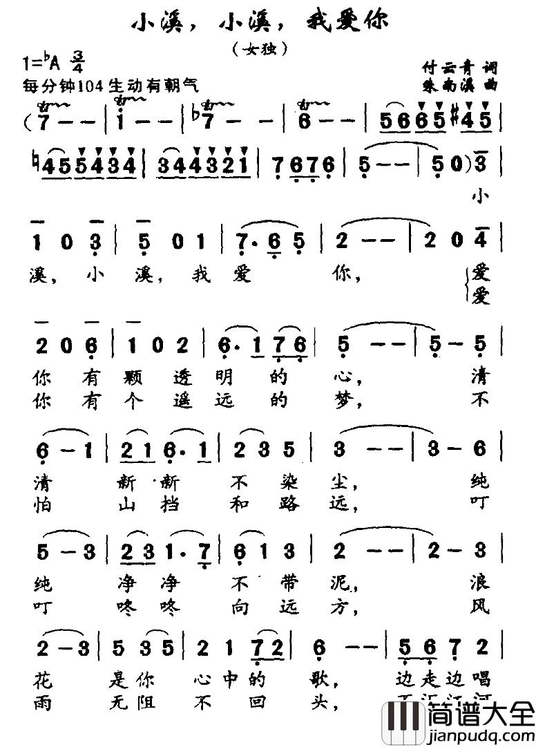 小溪，小溪，我爱你简谱_付云青词_朱南溪曲