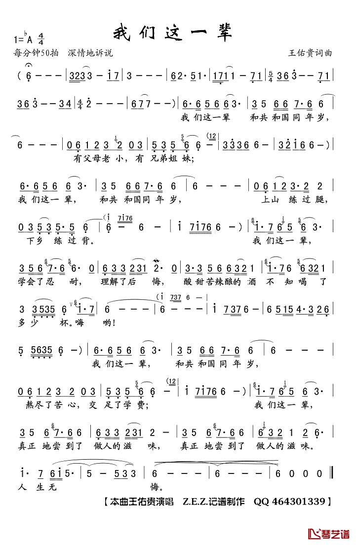 我们这一辈简谱(歌词)_王佑贵演唱_Z.E.Z.曲谱