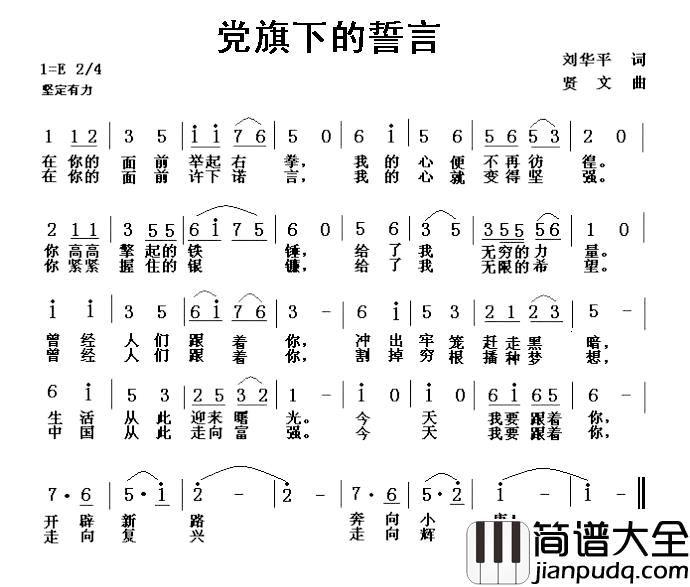 党旗下的誓言简谱_刘华平词_贤文曲