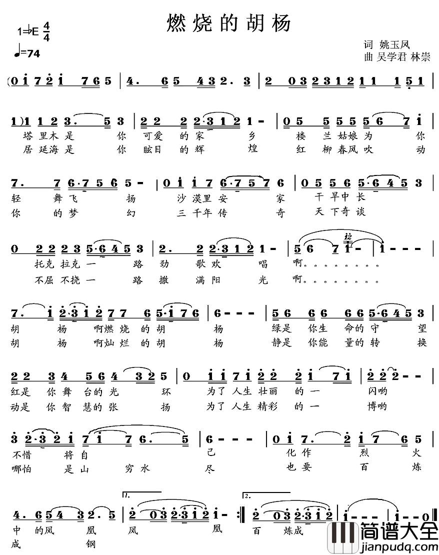 燃烧的胡杨简谱_姚玉凤词/吴学君、林崇曲