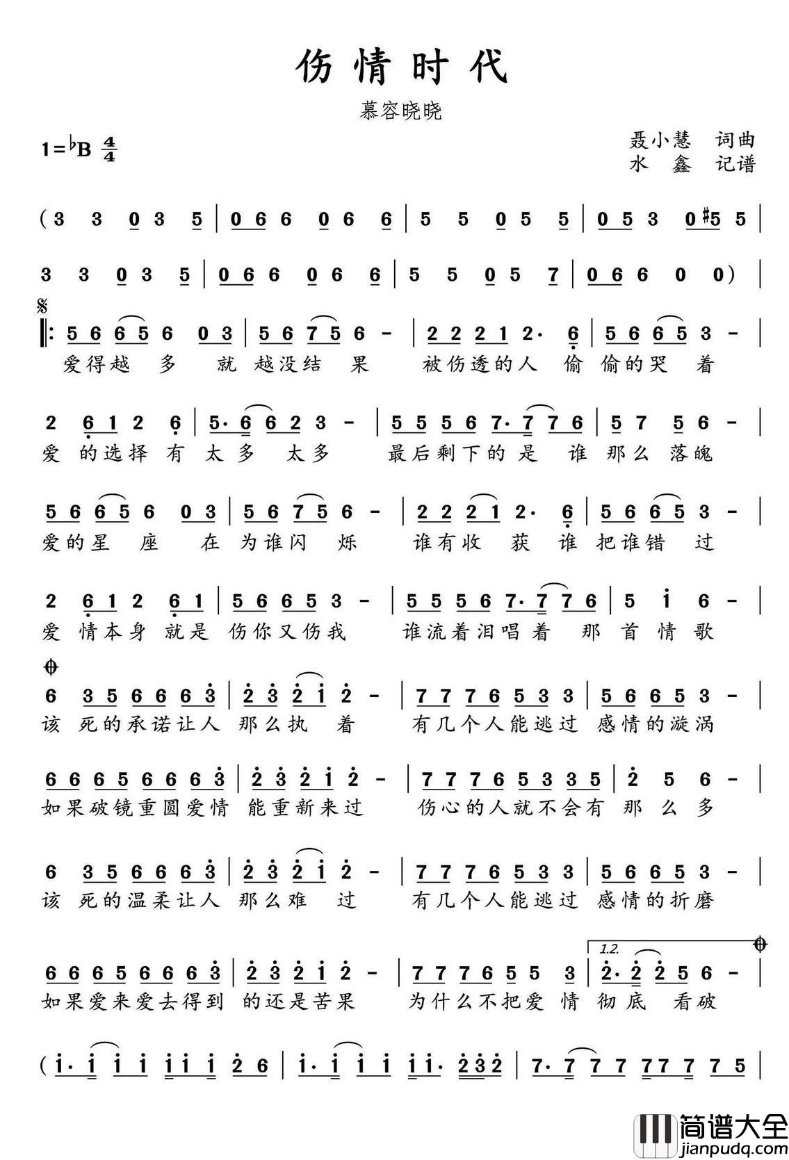 伤情时代简谱(歌词)_慕容晓晓演唱_水鑫曲谱