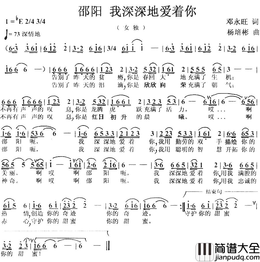 邵阳，我深深地爱着你简谱_邓永旺词/杨培彬曲