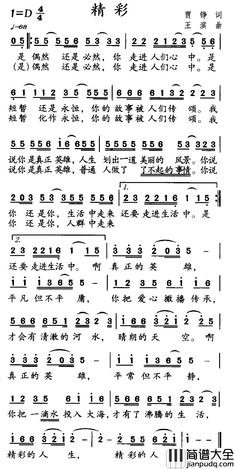 精彩简谱_贾铮词_王滨曲