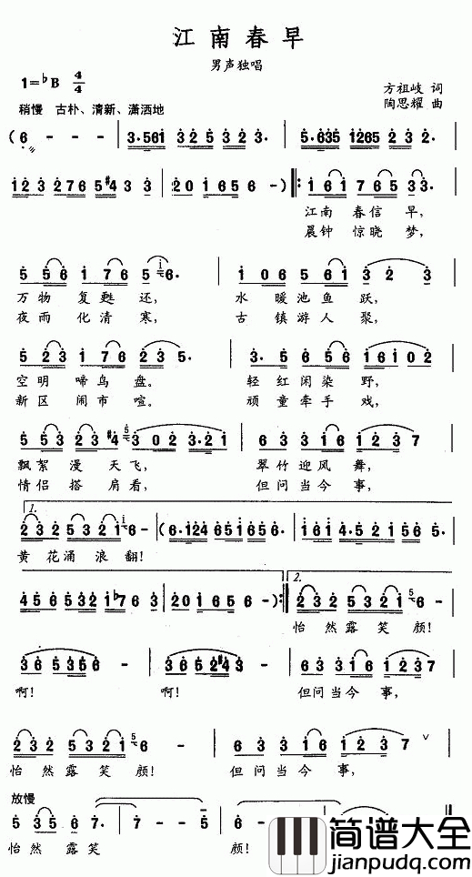 江南春早简谱_方祖岐词_陶思耀曲