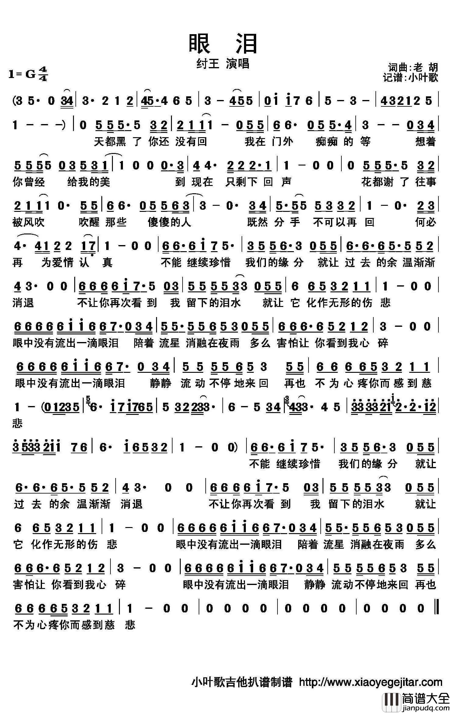 眼泪简谱(歌词)_纣王演唱_小叶歌曲谱