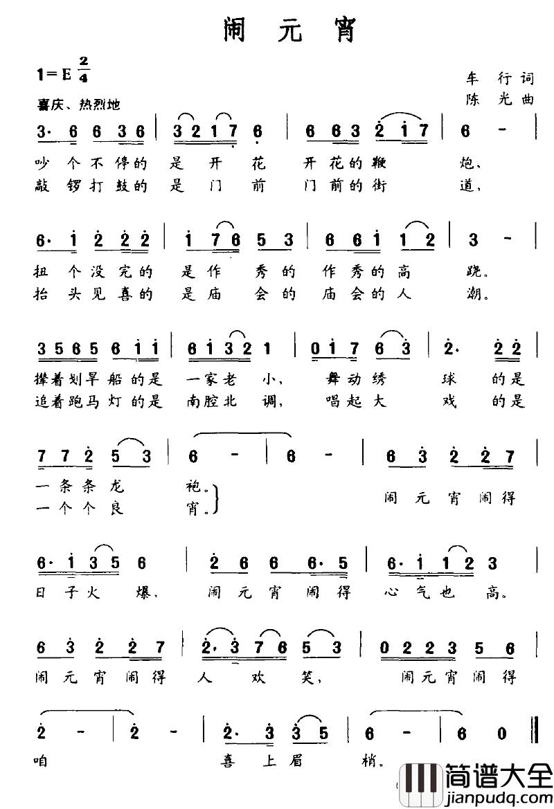 闹元宵简谱_车行词_晓光曲
