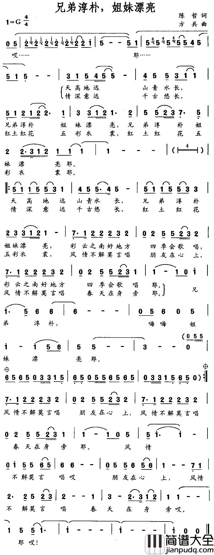 兄弟淳朴，姐妹漂亮简谱_陈哲词/方兵曲