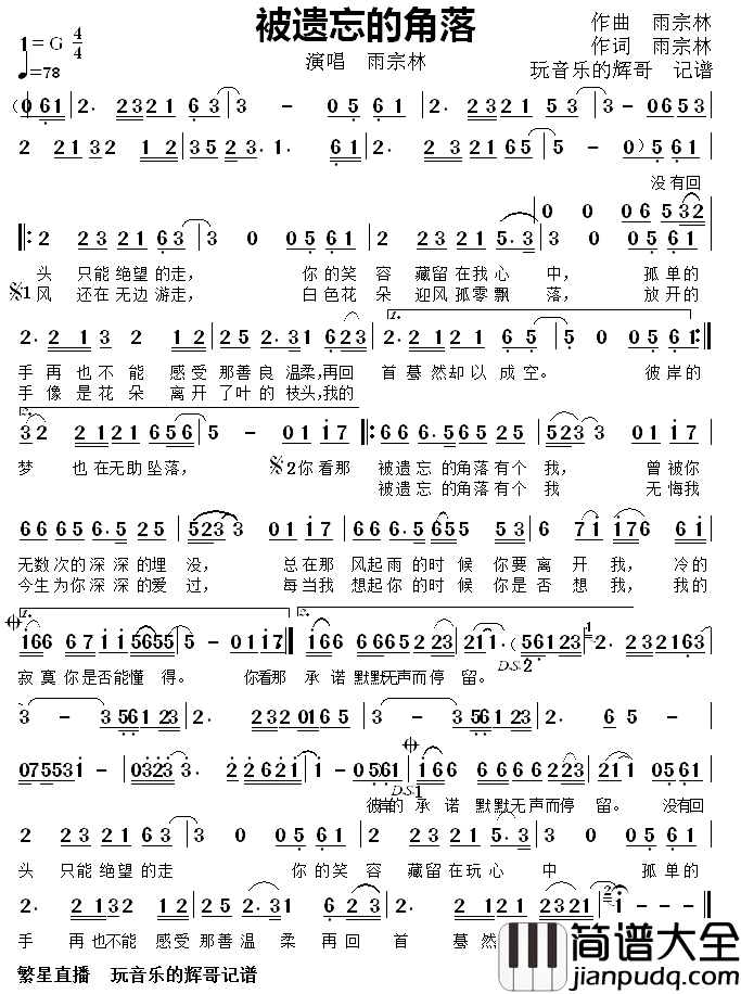 被遗忘的角落简谱(歌词)_雨宗林演唱_玩音乐的辉哥曲谱