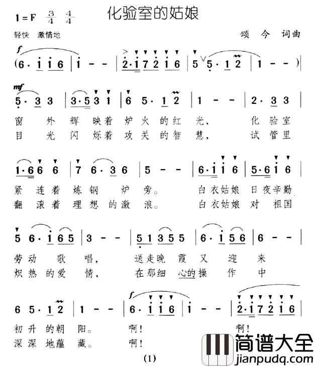 化验室的姑娘简谱_颂今词/颂今曲