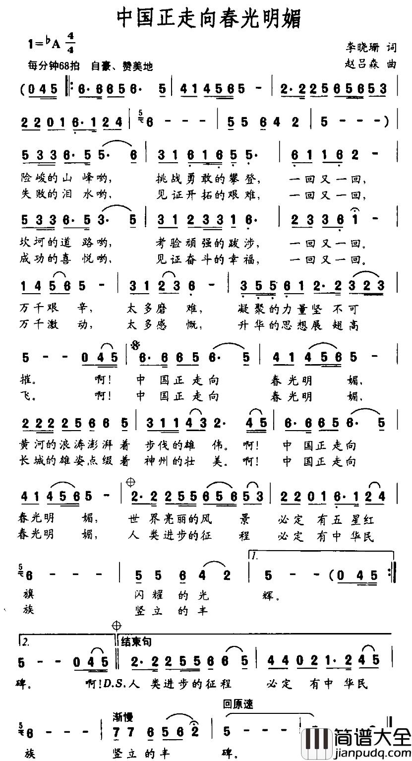 中国正走向春光明媚简谱_李晓珊词_赵吕森曲
