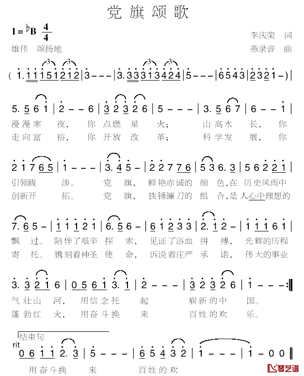 党旗颂歌简谱_李庆荣词_燕录音曲