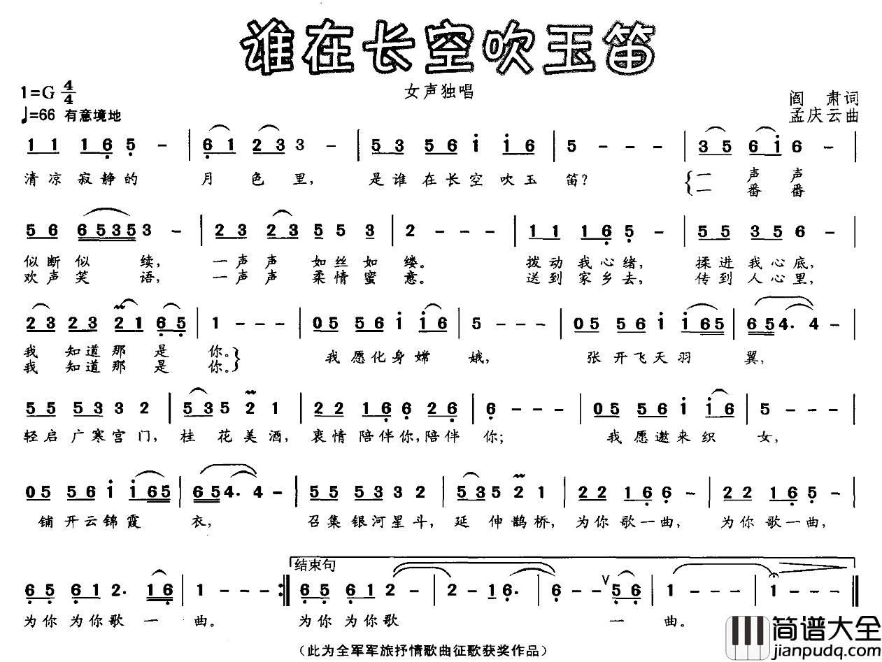 谁在长空吹玉笛简谱_阎肃词_孟庆云曲