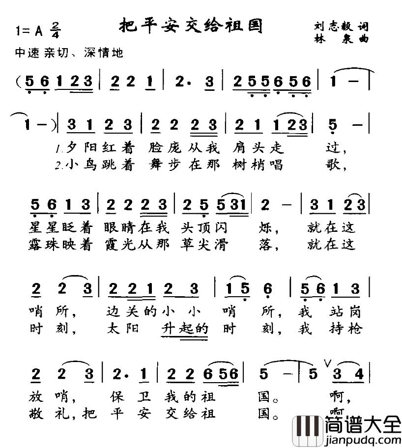 把平安交给祖国简谱_刘志毅词_林泉曲