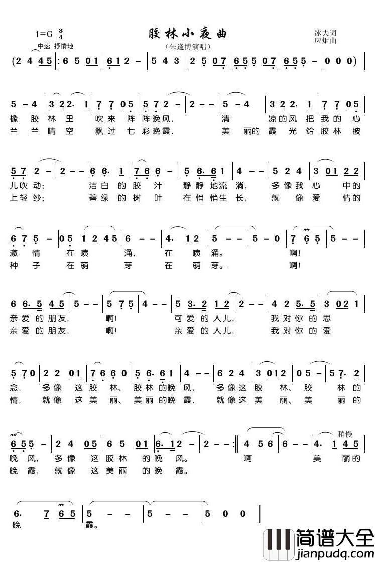 胶林小夜曲简谱(歌词)_朱逢博演唱_潘明记谱