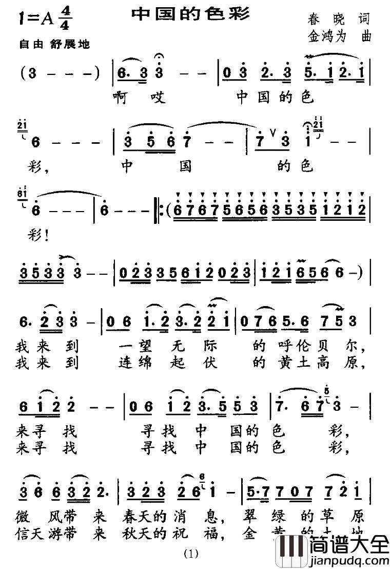 中国的色彩简谱_春晓词_金鸿为曲