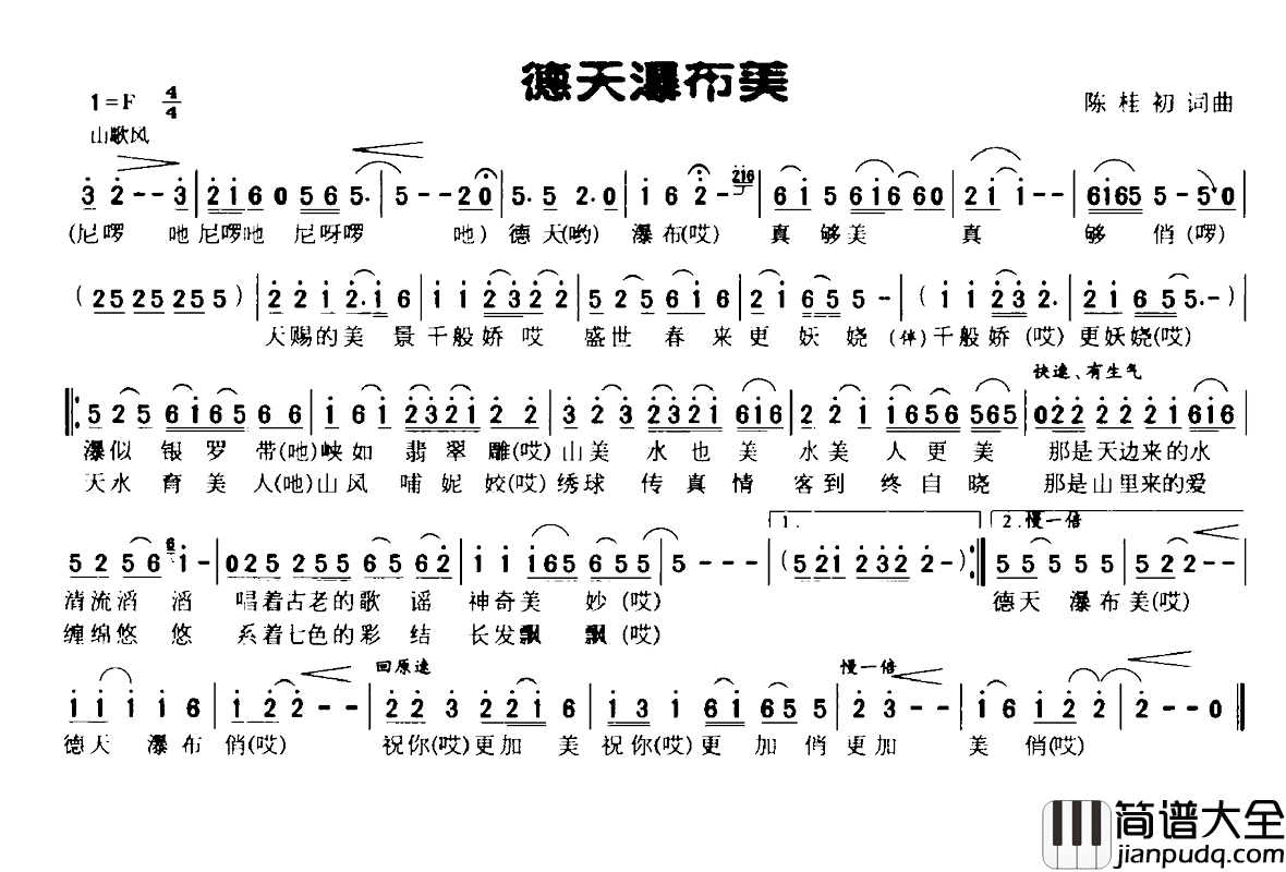 德天瀑布美简谱_陈桂初词/陈桂初曲