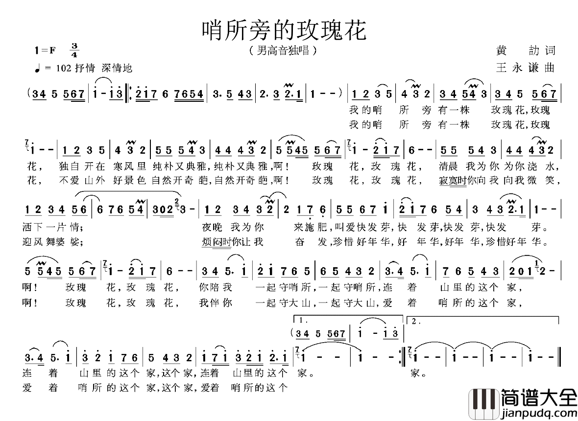 哨所旁的玫瑰花简谱_黄劼词/王永谦曲