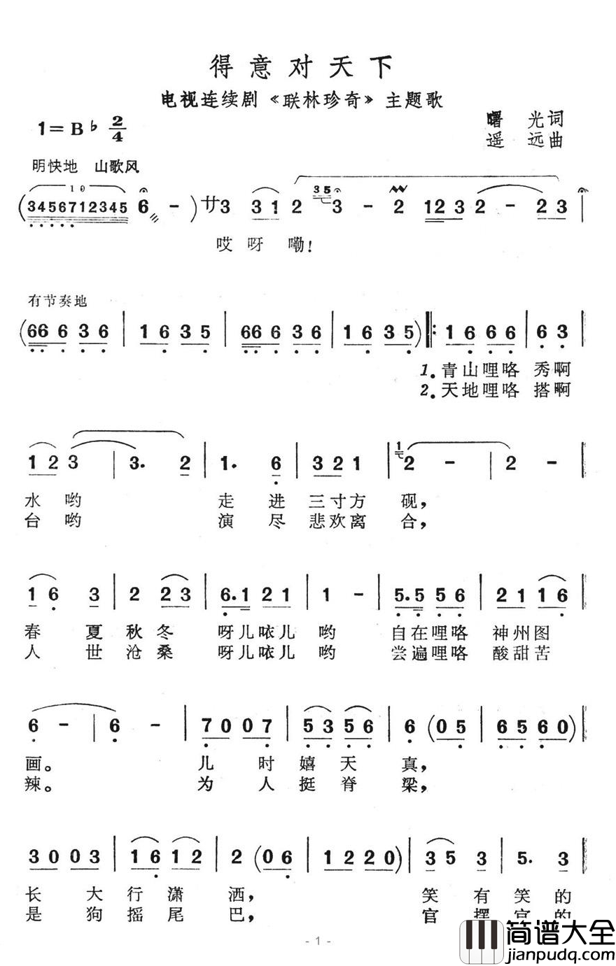 得意对天下简谱_电视连续剧_联林珍奇_主题歌