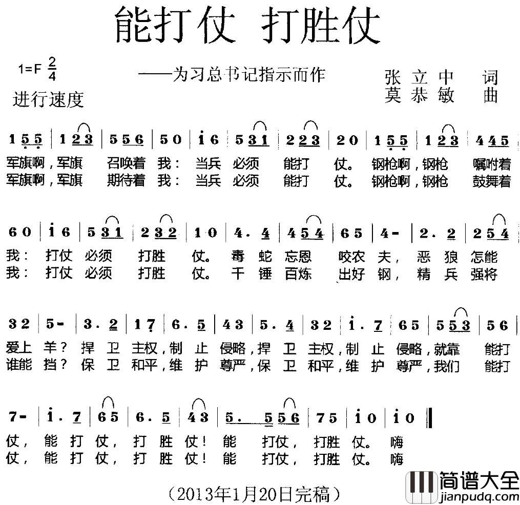 能打仗_打胜仗简谱_张立中词_莫恭敏曲