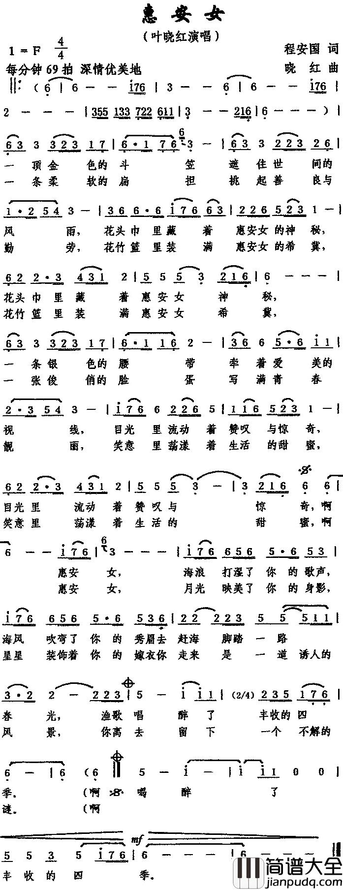 惠安女简谱_叶晓红演唱