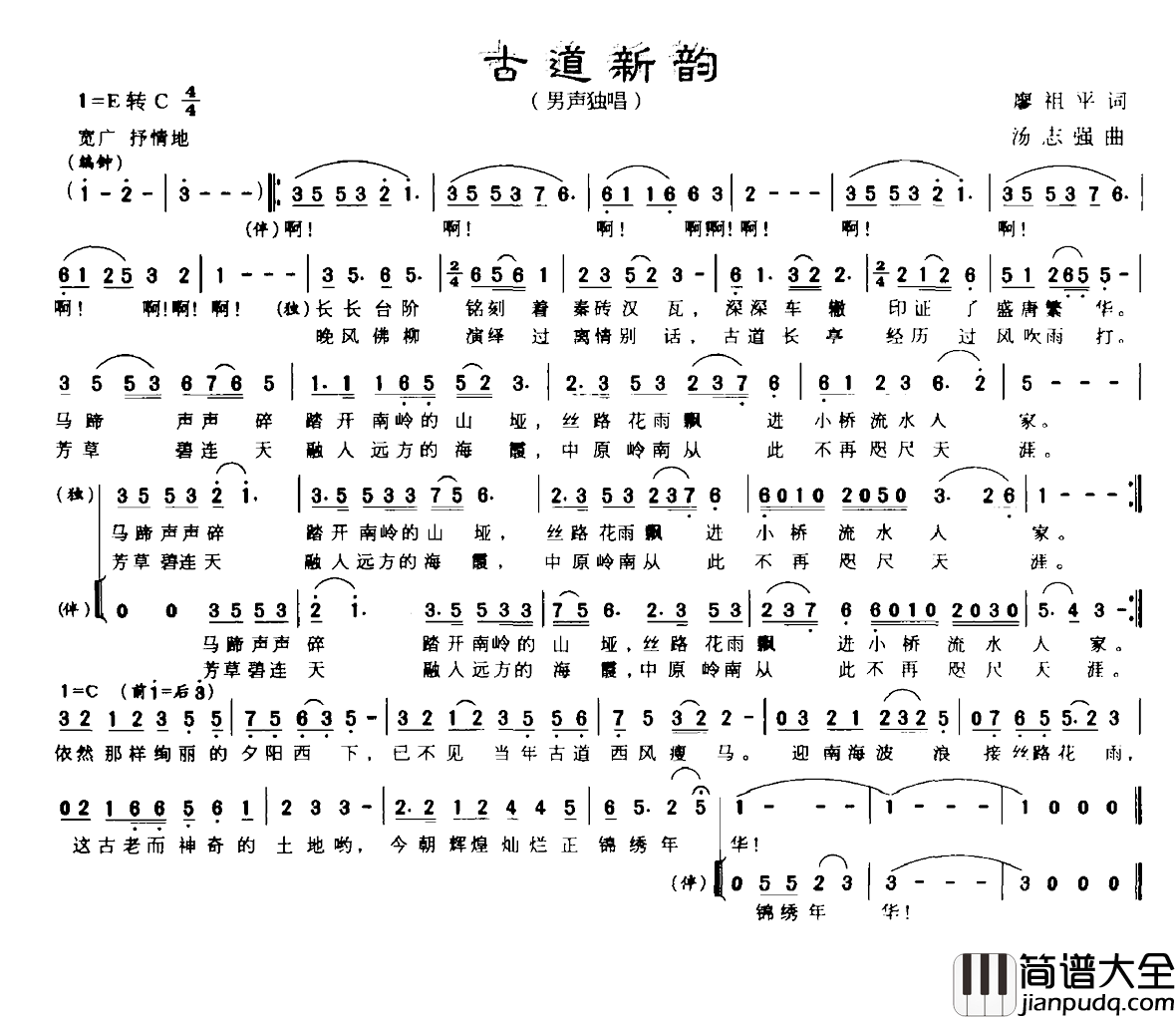 古道新韵简谱_廖祖平词/汤志强曲
