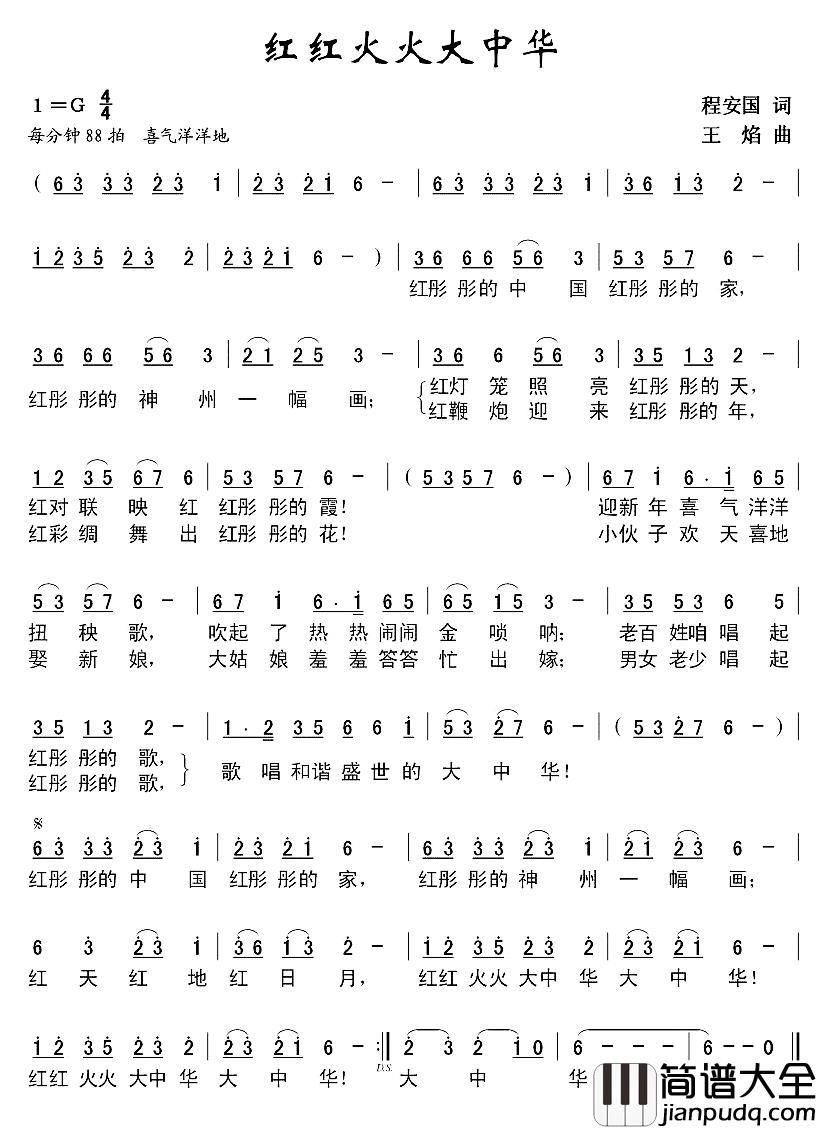红红火火大中华简谱_程安国词_王焰曲