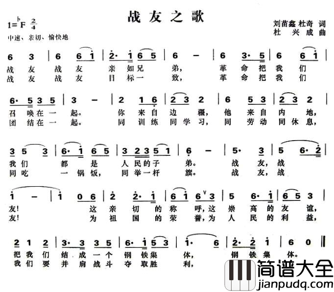 战友之歌简谱_刘苗鑫、刘奇词_杜兴成曲