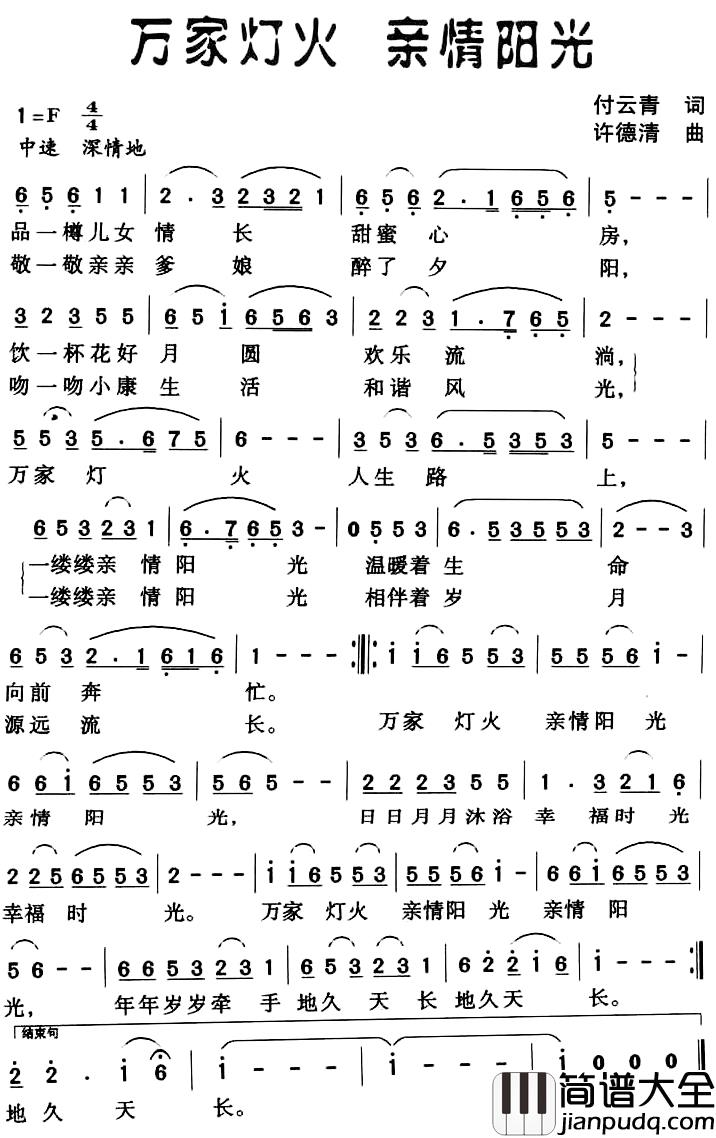 万家灯火_亲情阳光简谱_付云青词_许德清曲
