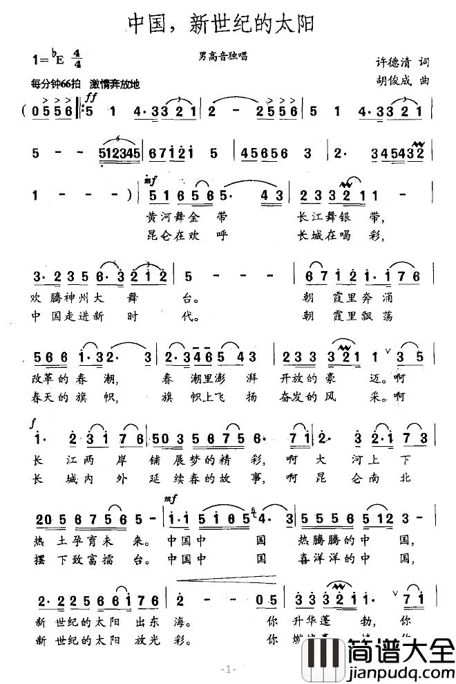 中国，新世纪的太阳简谱_许德清词_胡俊成曲