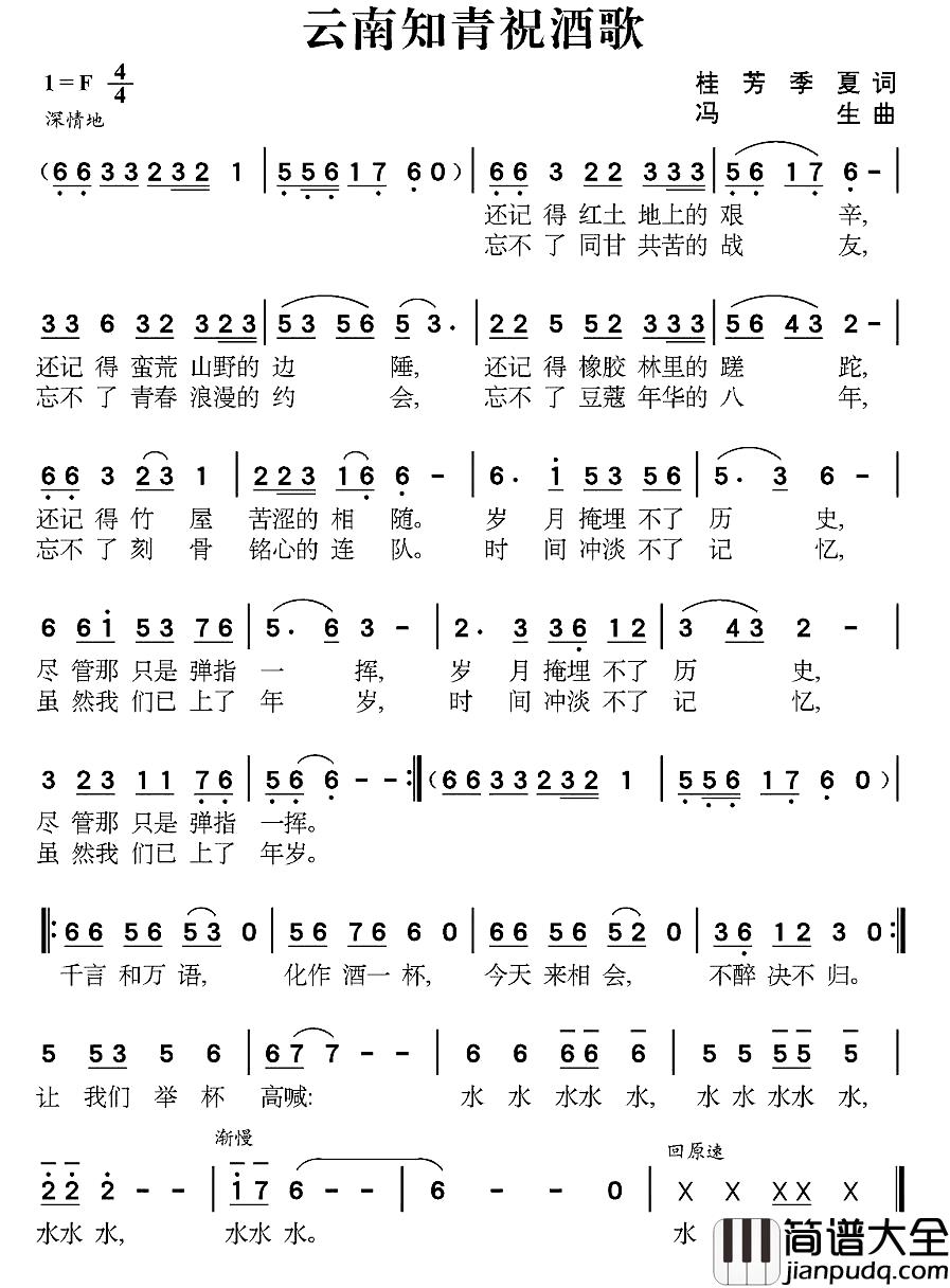 云南知青祝酒歌简谱_桂芳_季夏词_冯生曲