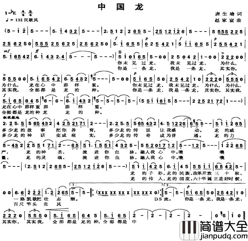 中国龙简谱_唐生瑜词_赵家富曲
