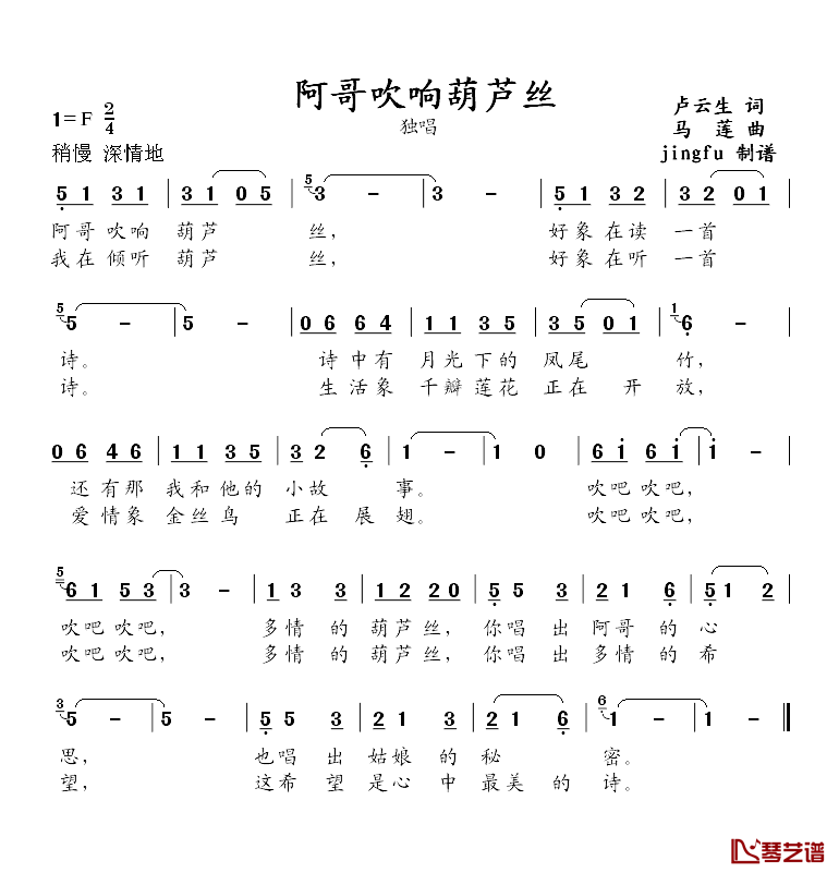阿哥吹响葫芦丝简谱_卢云生词_马莲曲