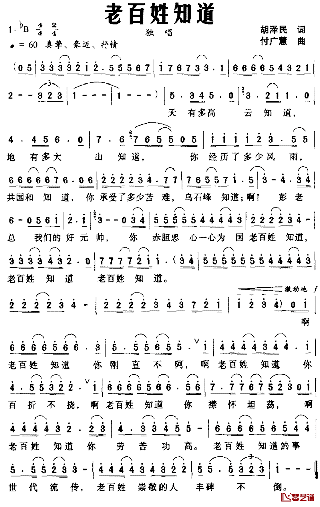 老百姓知道简谱_胡泽民词/付广慧曲