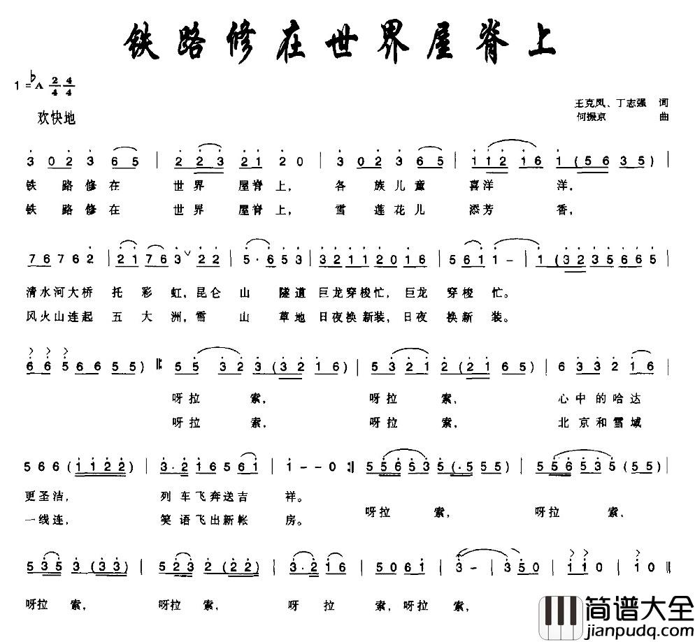 铁路修在世界屋脊上简谱_王克风、丁志强词_何振京曲