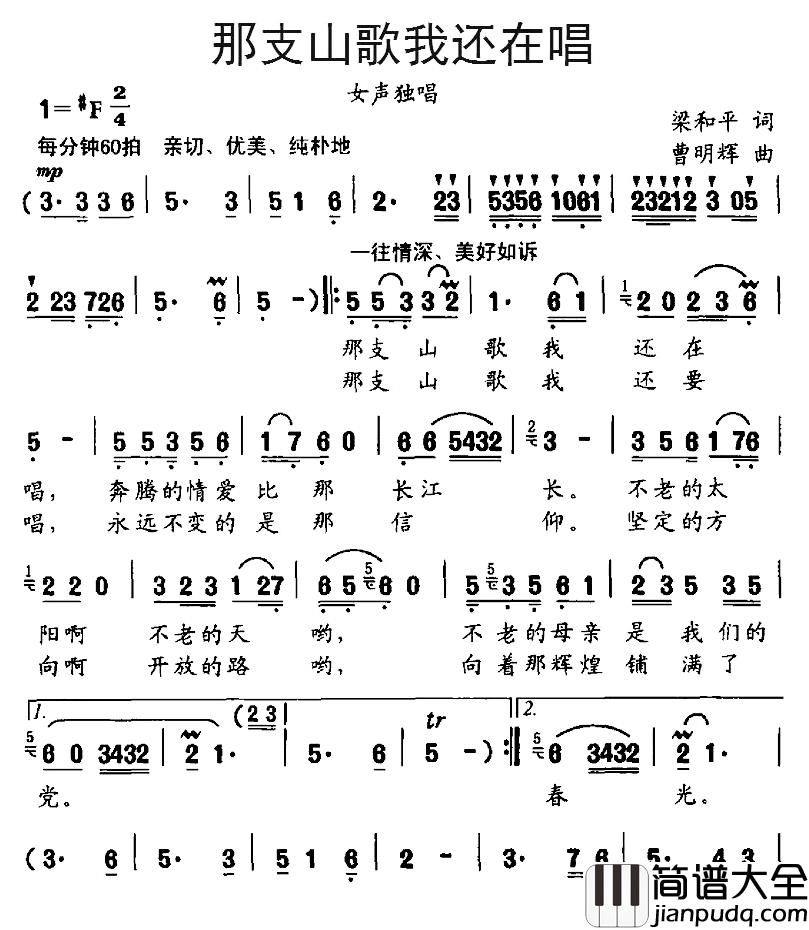 那支山歌我还在唱简谱_梁和平词、曹明辉曲钟国英_