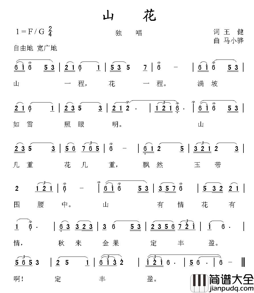 山花简谱_王健词_马小骅曲