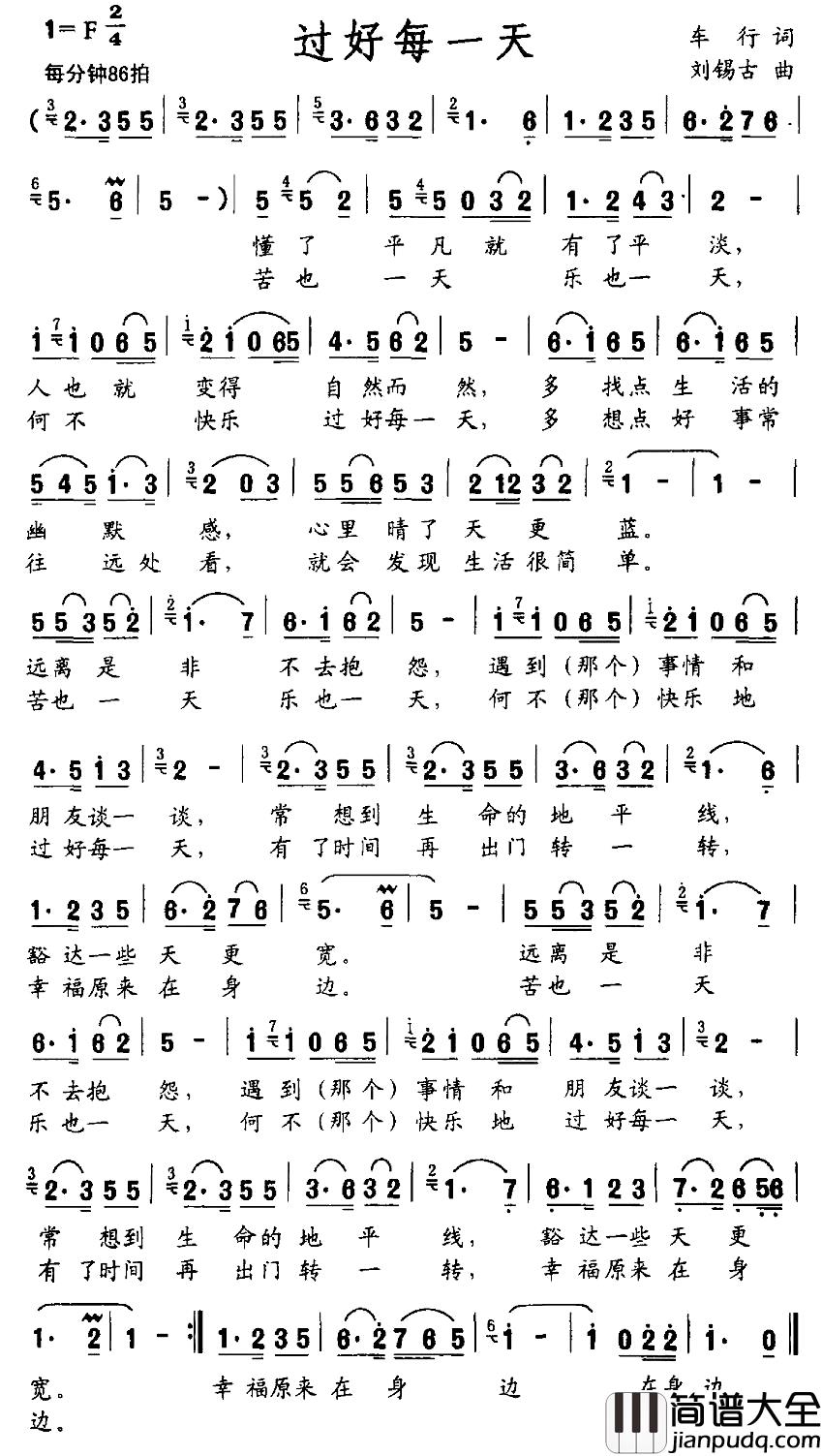 过好每一天简谱_车行词_刘锡古曲