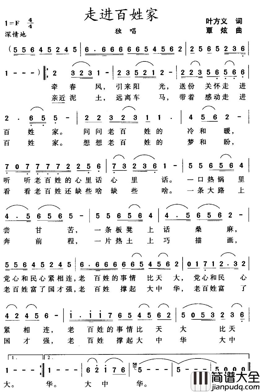 走进百姓家简谱_叶方义词_覃炫曲