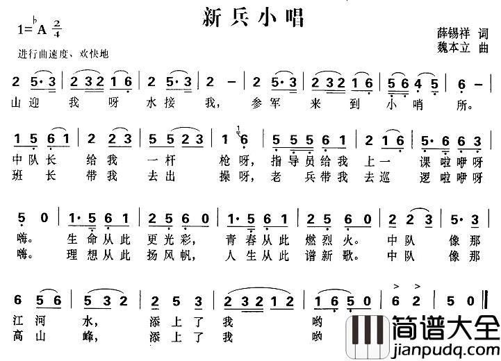 新兵小唱简谱_薛锡祥词_魏本立曲